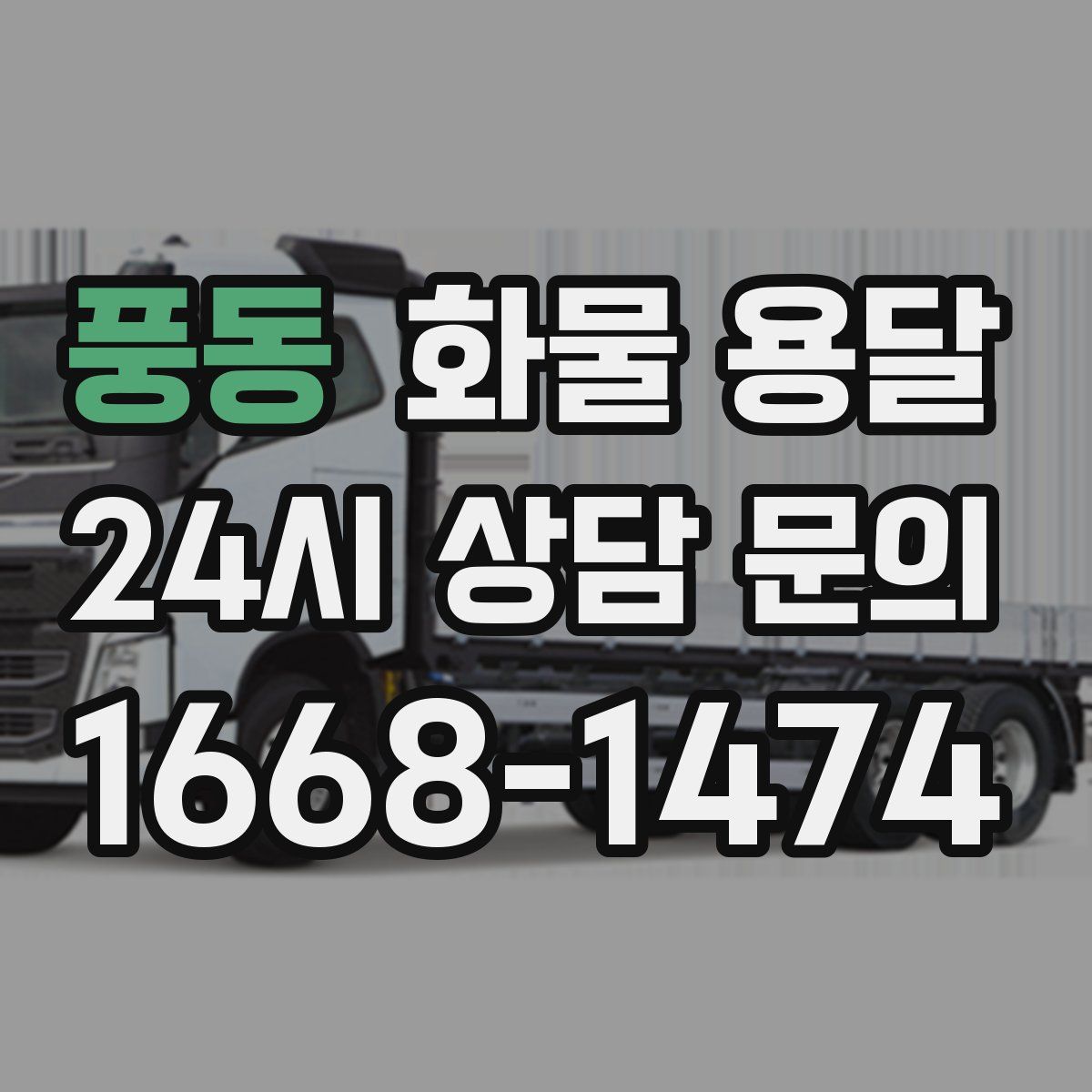 풍동 화물 용달