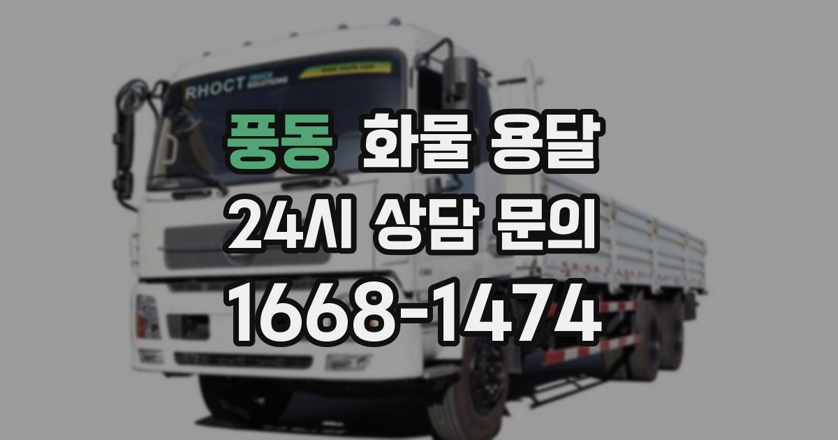 풍동 화물 용달