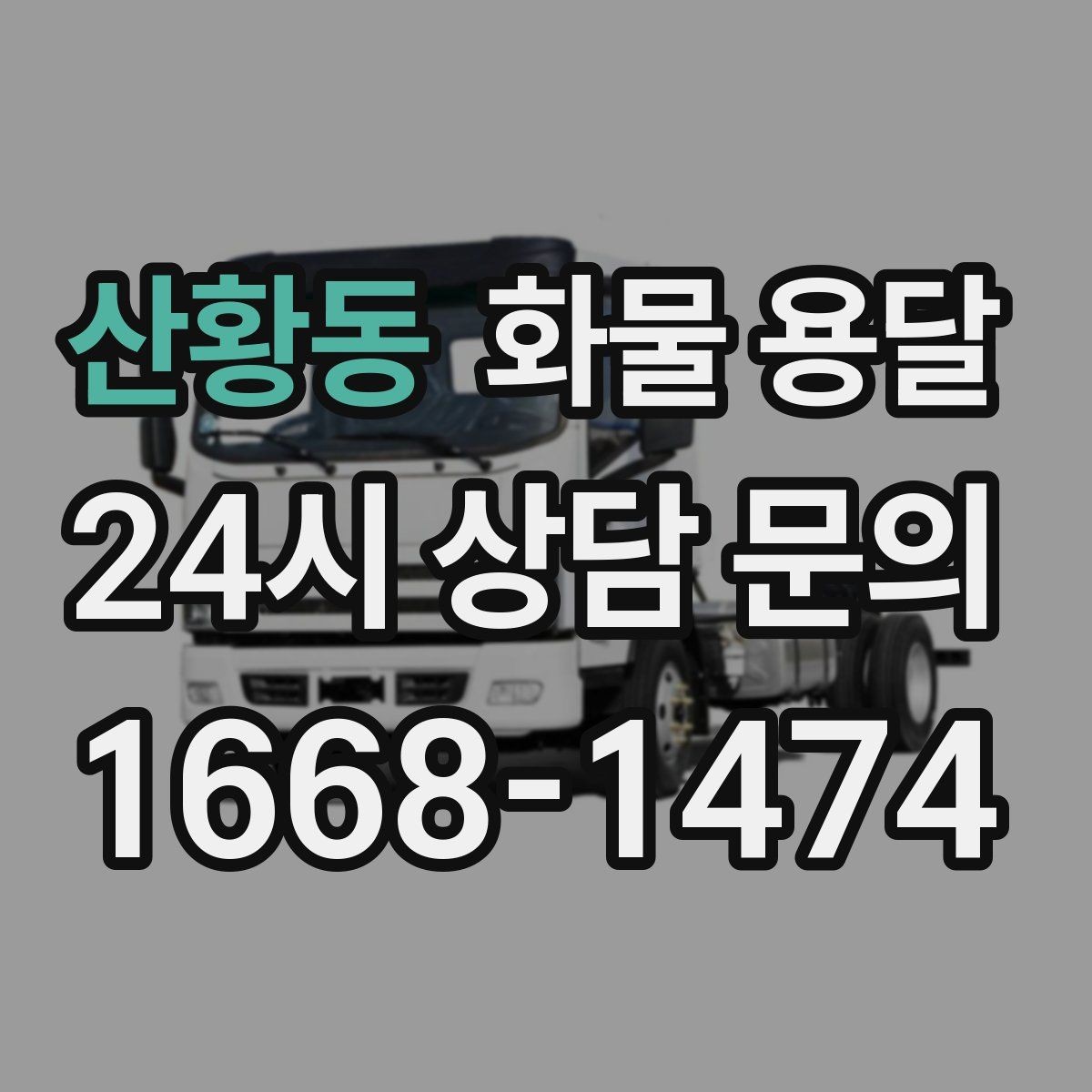 산황동 화물 용달 FAQ으로 정리한 QnA
