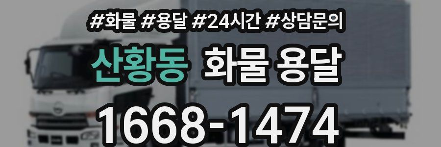 산황동 화물 용달