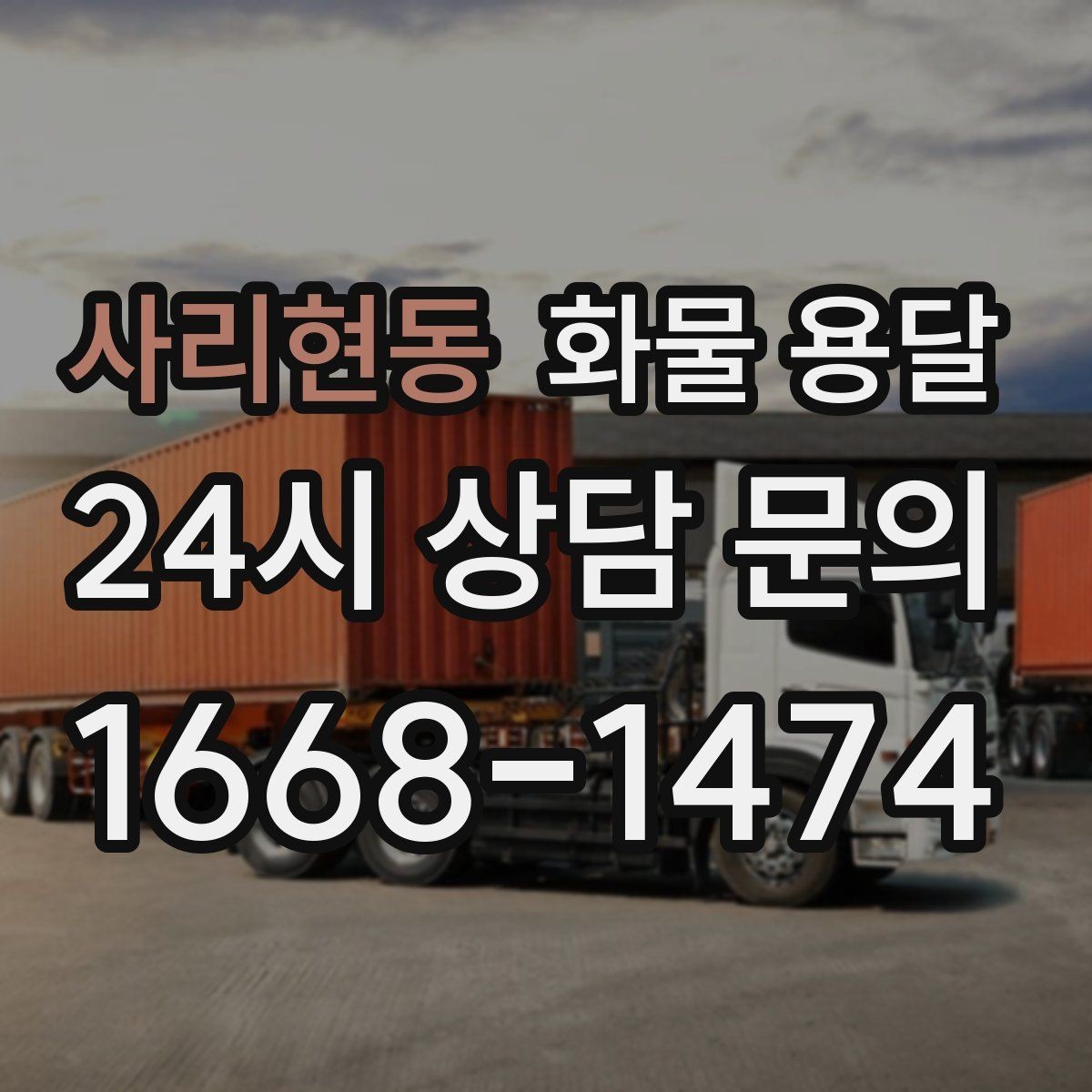사리현동 화물 용달 당일 취소 변경 시 주의할 점