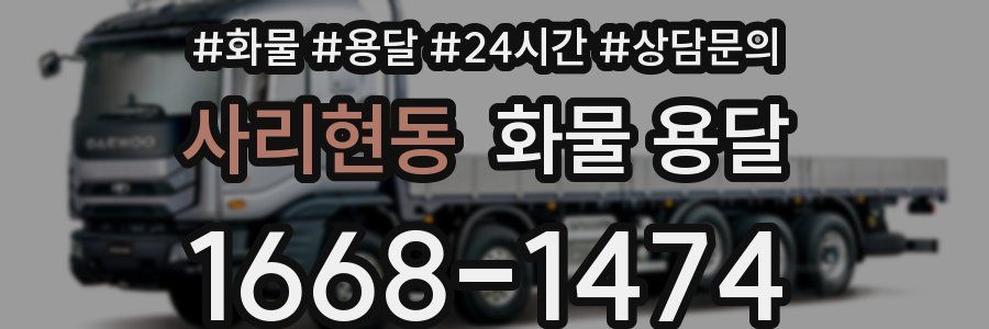 사리현동 화물 용달