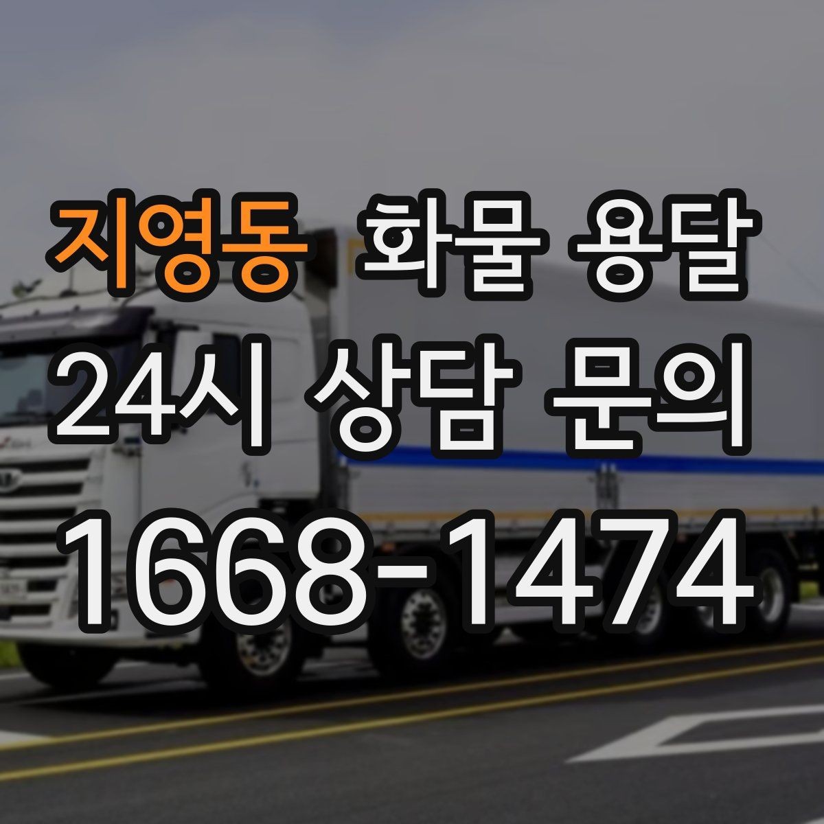 지영동 화물 용달 단독 혼적 선택으로 낭비 줄이는 방법