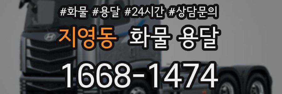 지영동 화물 용달