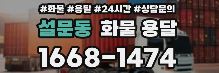 설문동 화물 용달