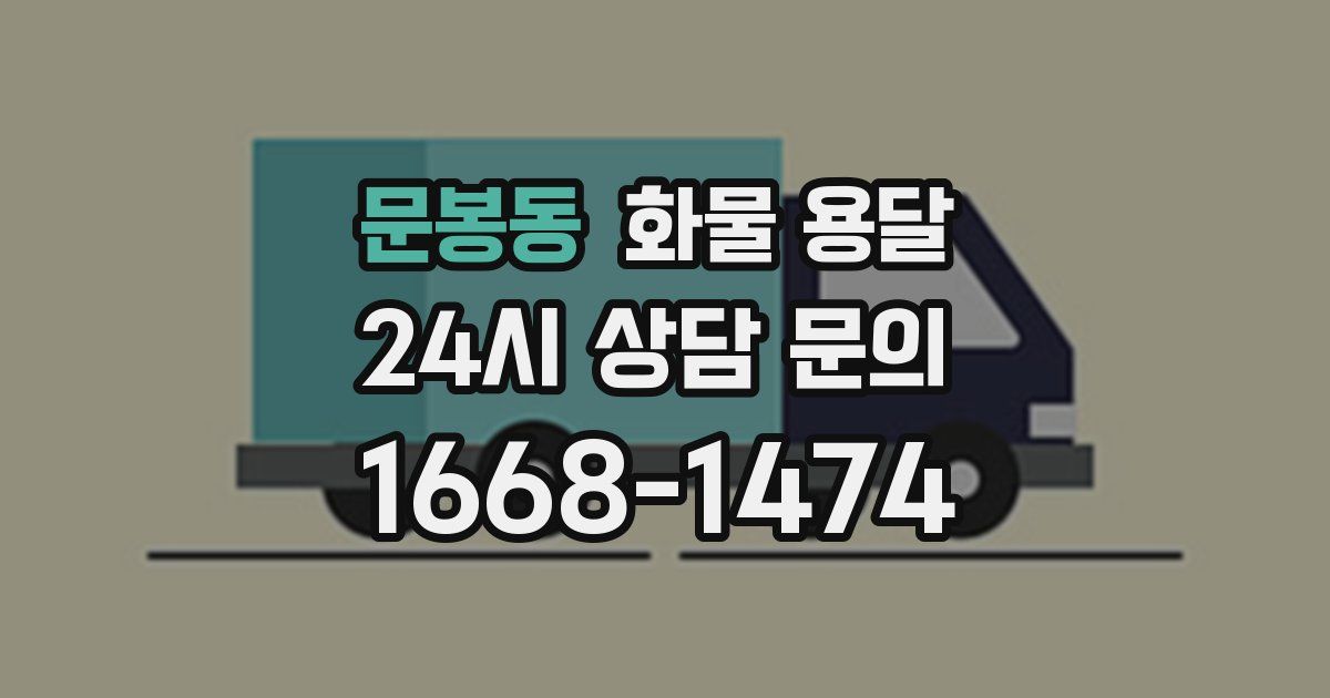 문봉동 화물 용달