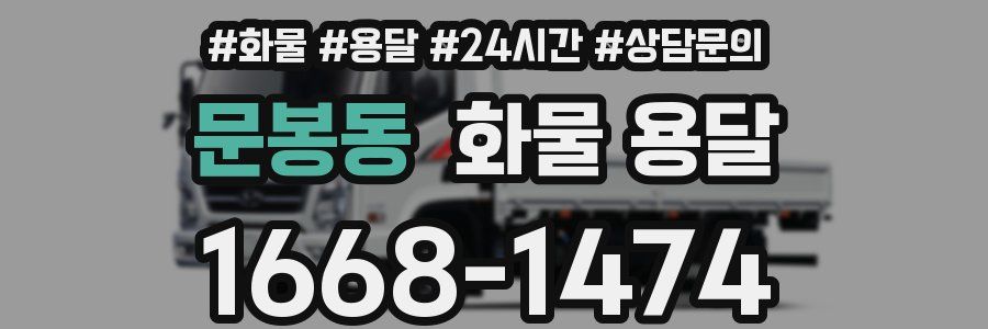 문봉동 화물 용달