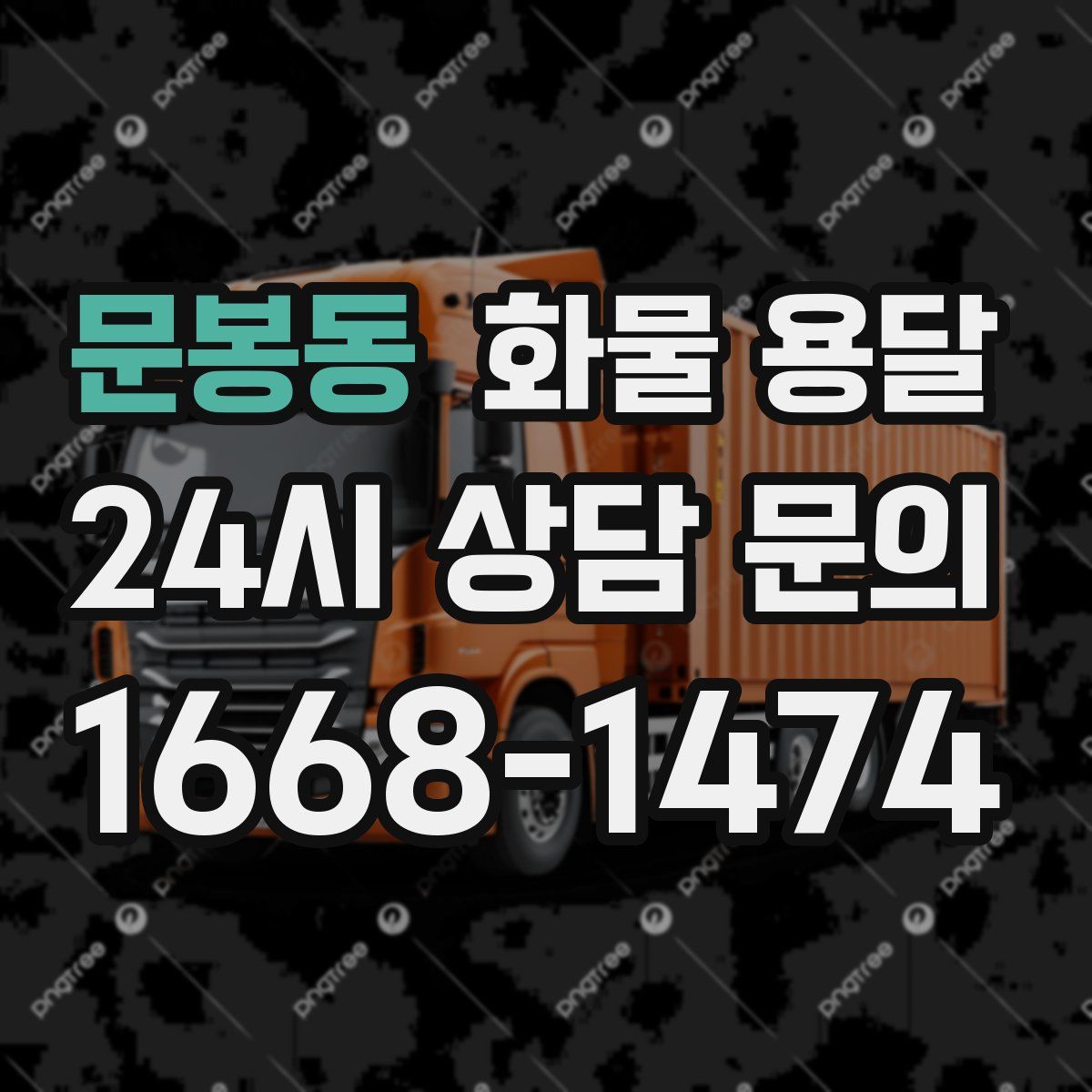 문봉동 화물 용달