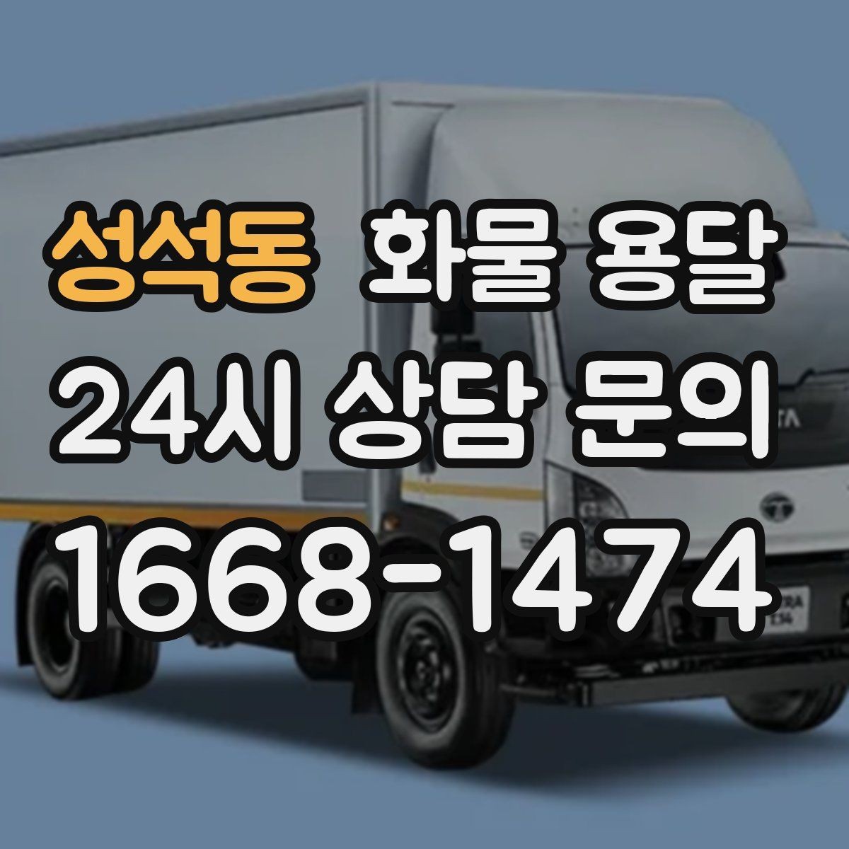 성석동 화물 용달 견적 비교할 때 놓치기 쉬운 항목들