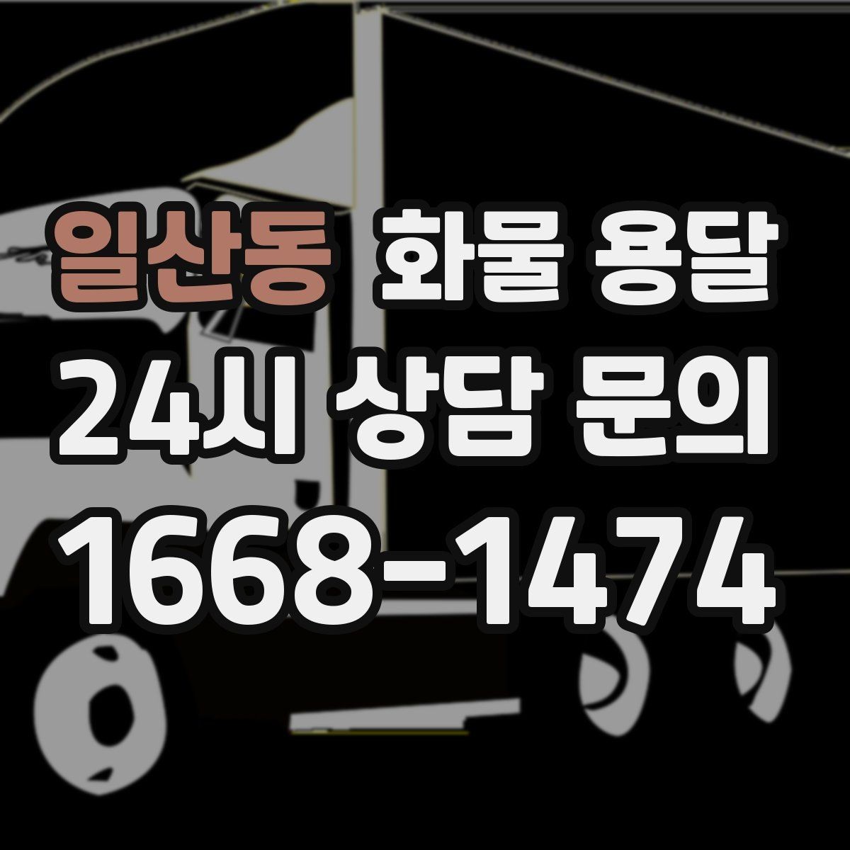 일산동 화물 용달 정기 배차로 물류 안정화하는 방법