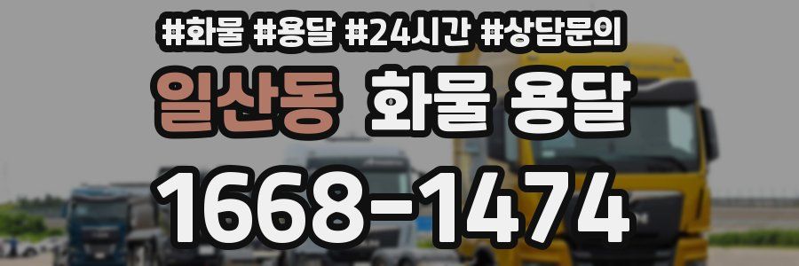 일산동 화물 용달