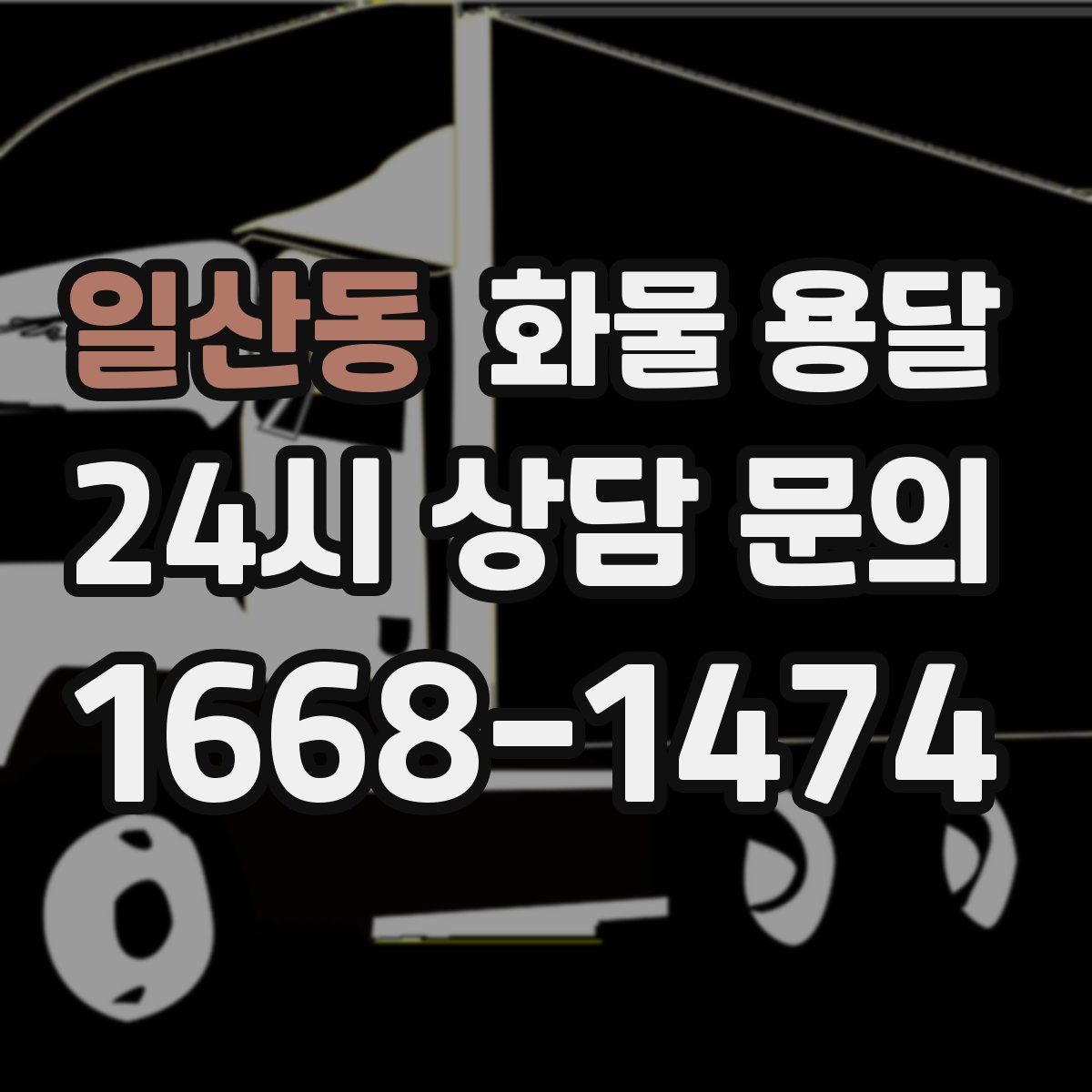 일산동 화물 용달