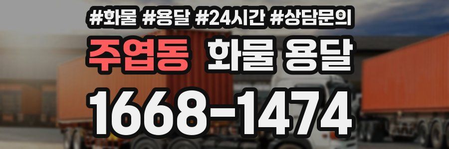주엽동 화물 용달