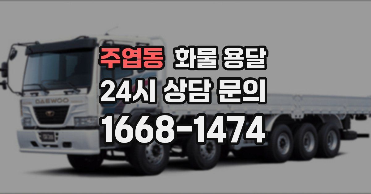 주엽동 화물 용달