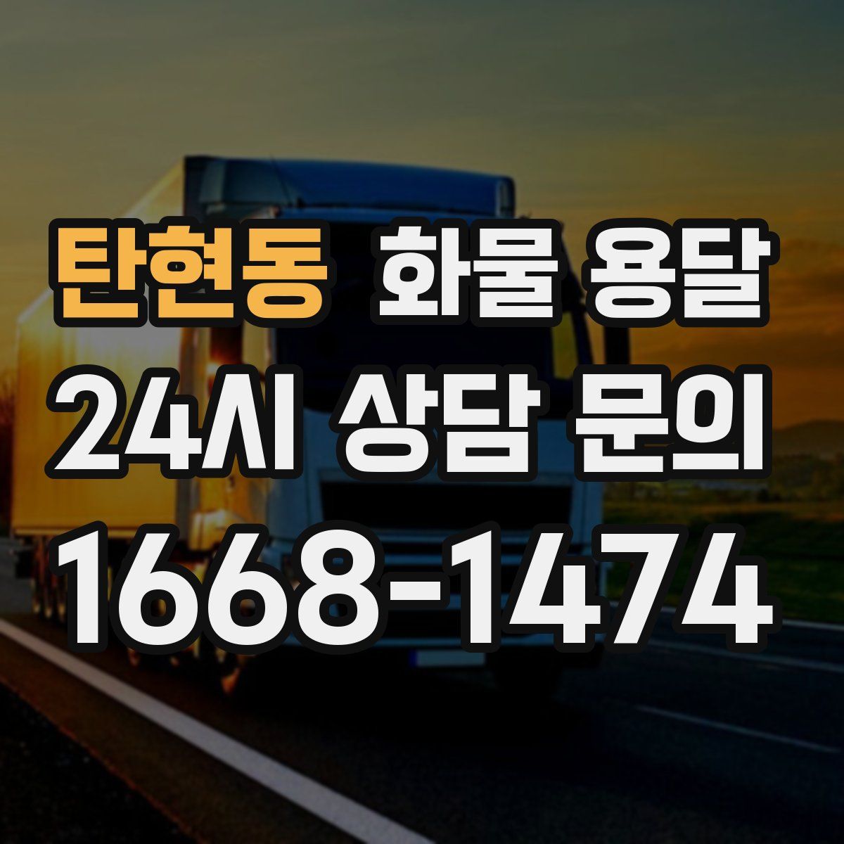 탄현동 화물 용달
