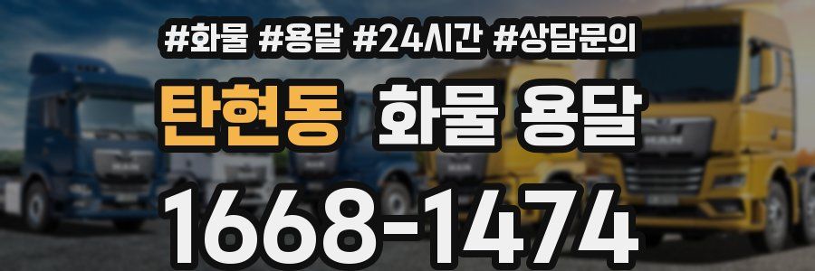 탄현동 화물 용달