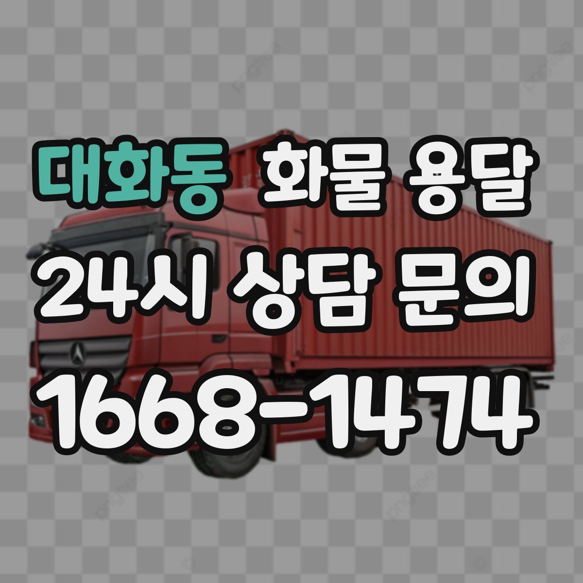 대화동 화물 용달