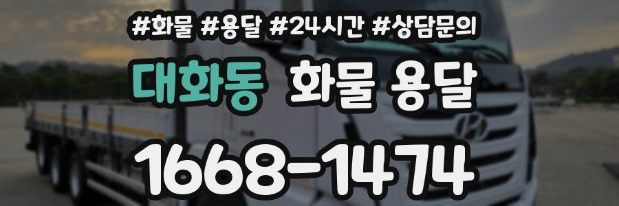 대화동 화물 용달