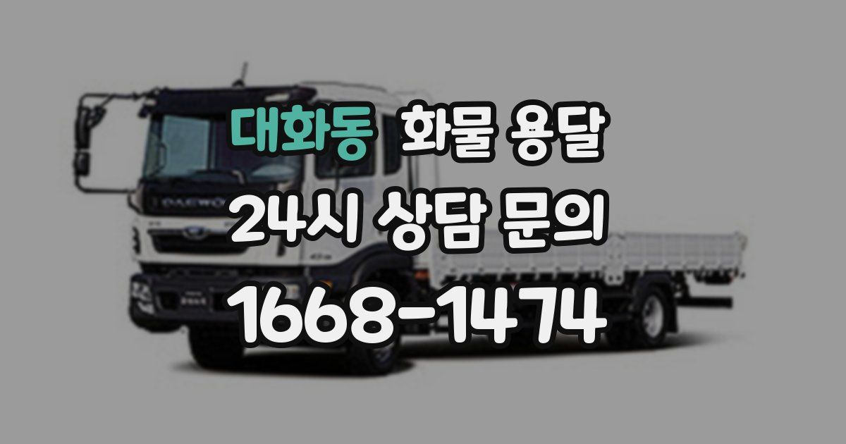 대화동 화물 용달