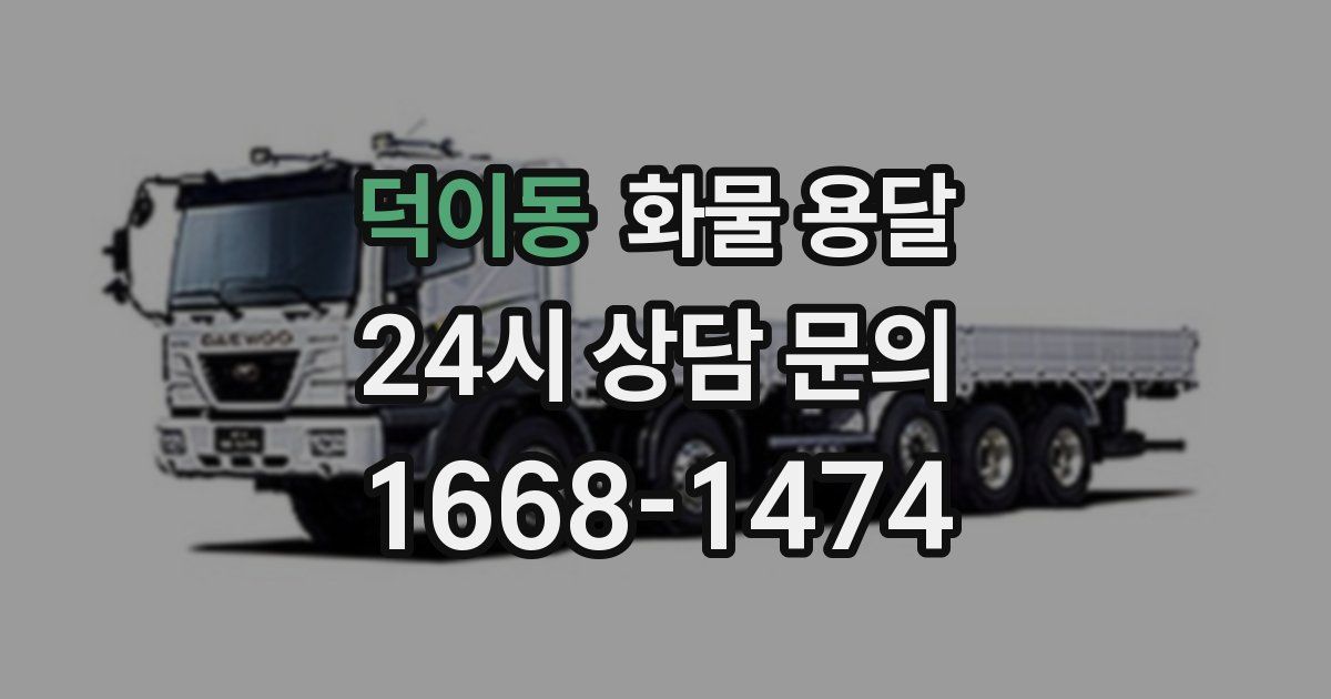 덕이동 화물 용달