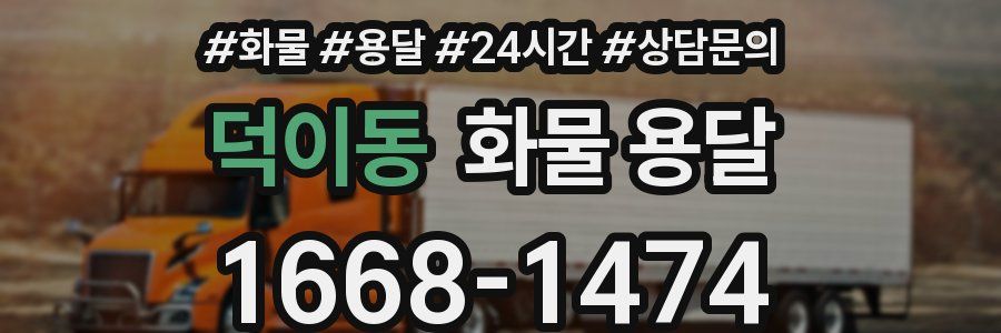 덕이동 화물 용달