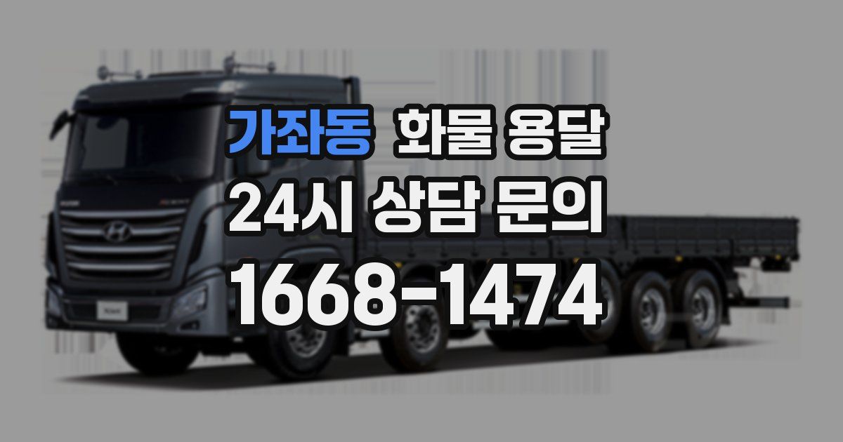 가좌동 화물 용달
