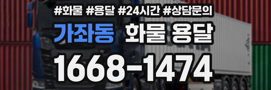 가좌동 화물 용달