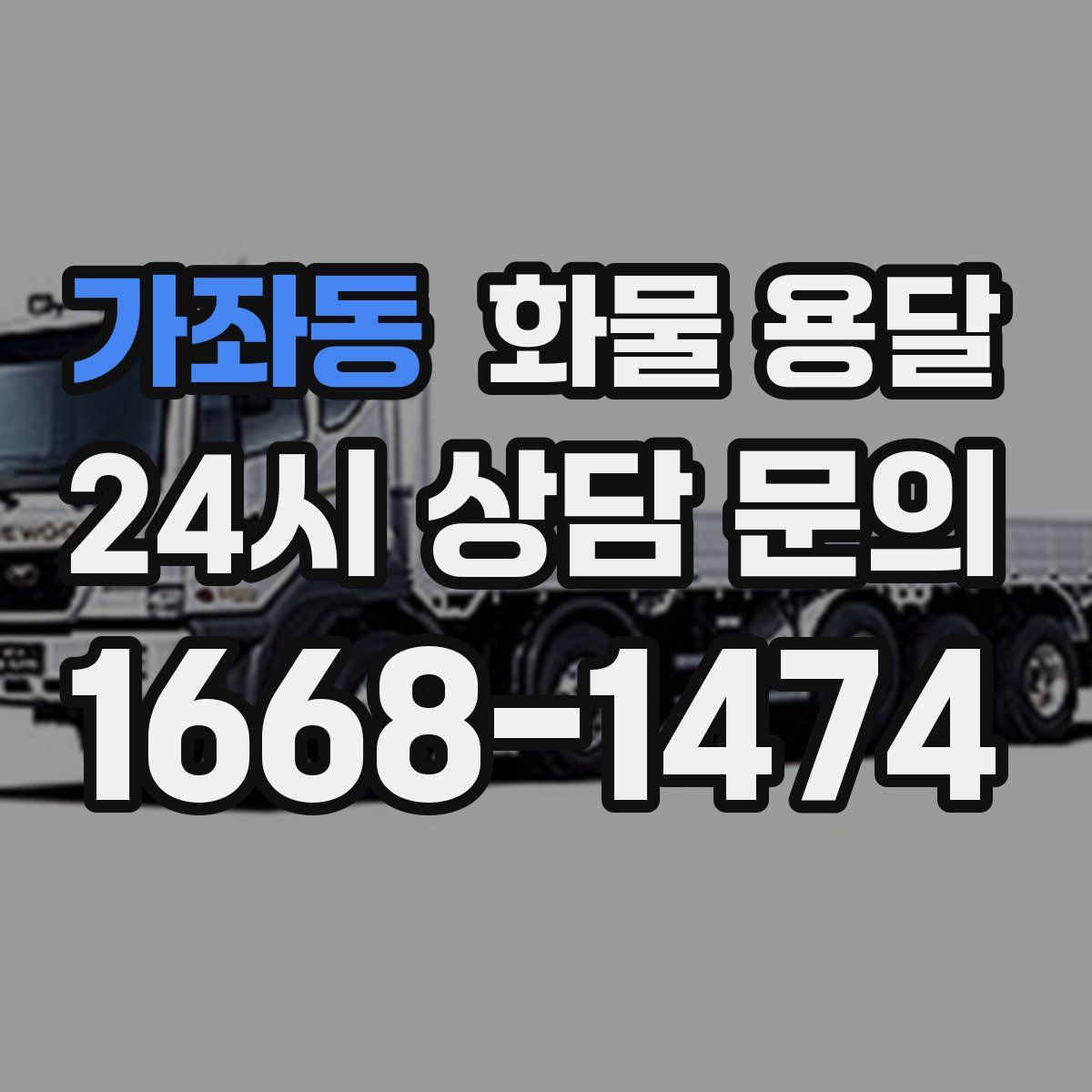 가좌동 화물 용달