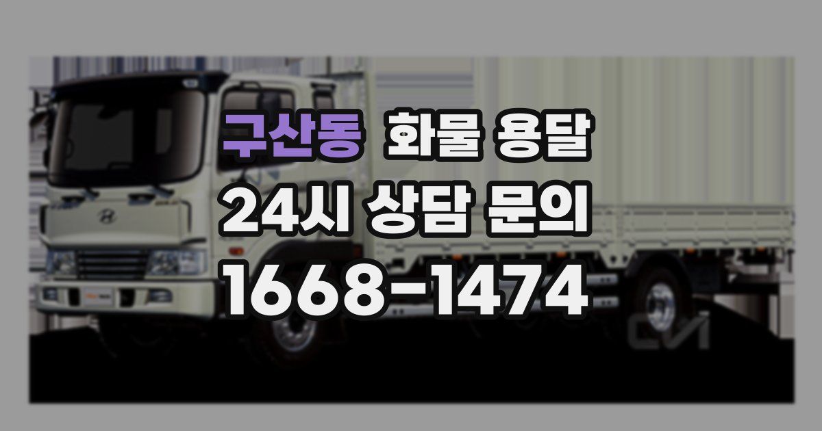 구산동 화물 용달