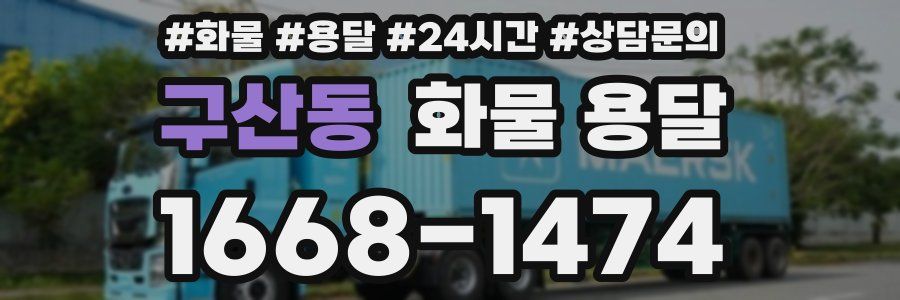 구산동 화물 용달