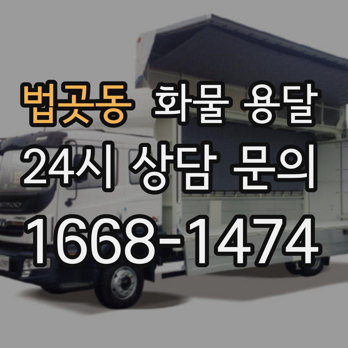 법곳동 화물 용달 처음 맡기는 분이 자주 하는 질문 모음