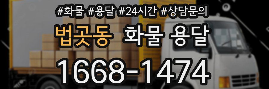 법곳동 화물 용달