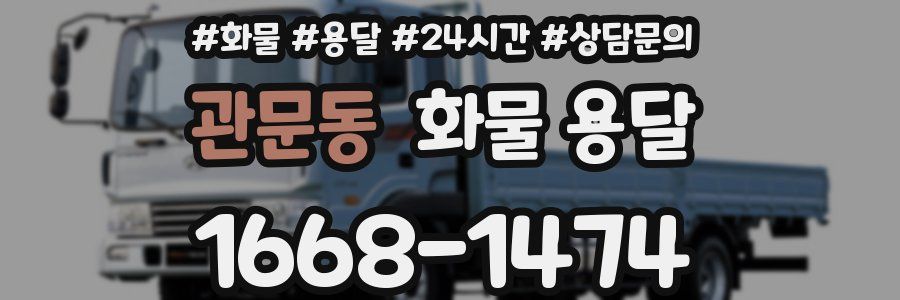 관문동 화물 용달
