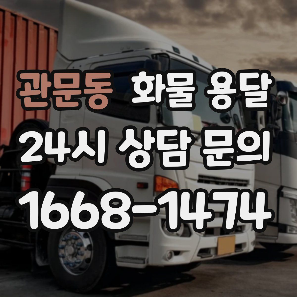 관문동 화물 용달