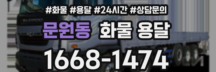 문원동 화물 용달