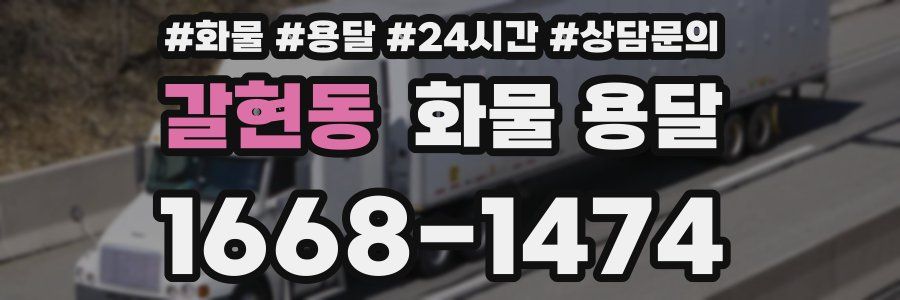 갈현동 화물 용달