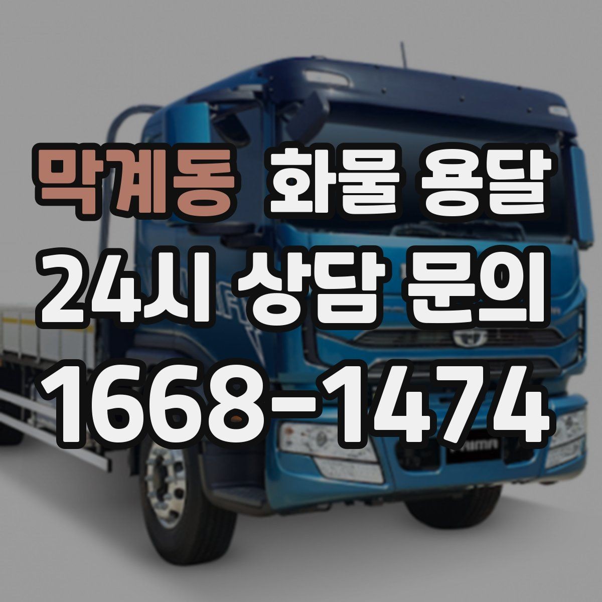 막계동 화물 용달 주차 진입이 어려운 곳에서 진행하는 방법