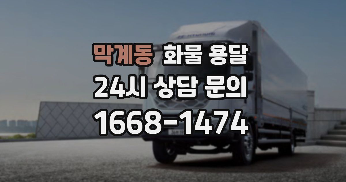 막계동 화물 용달