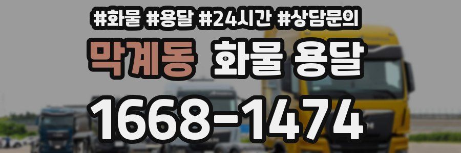 막계동 화물 용달