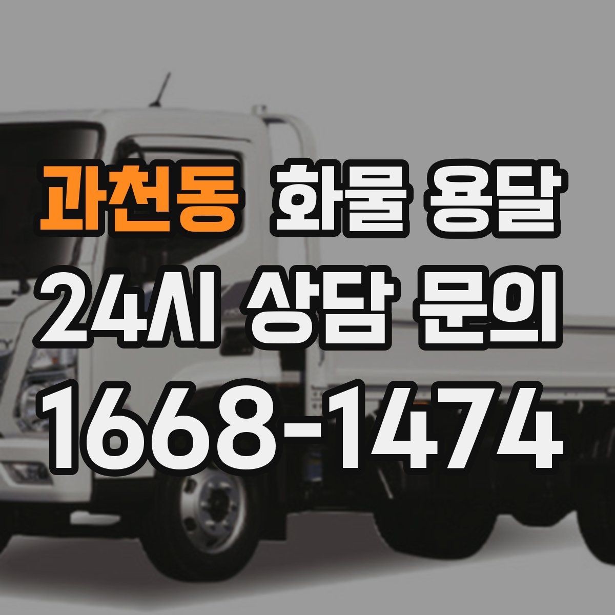 과천동 화물 용달 탑차를 쓰면 비 먼지 걱정이 줄어드는 이유