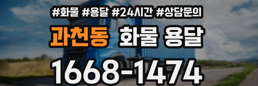 과천동 화물 용달