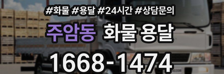 주암동 화물 용달