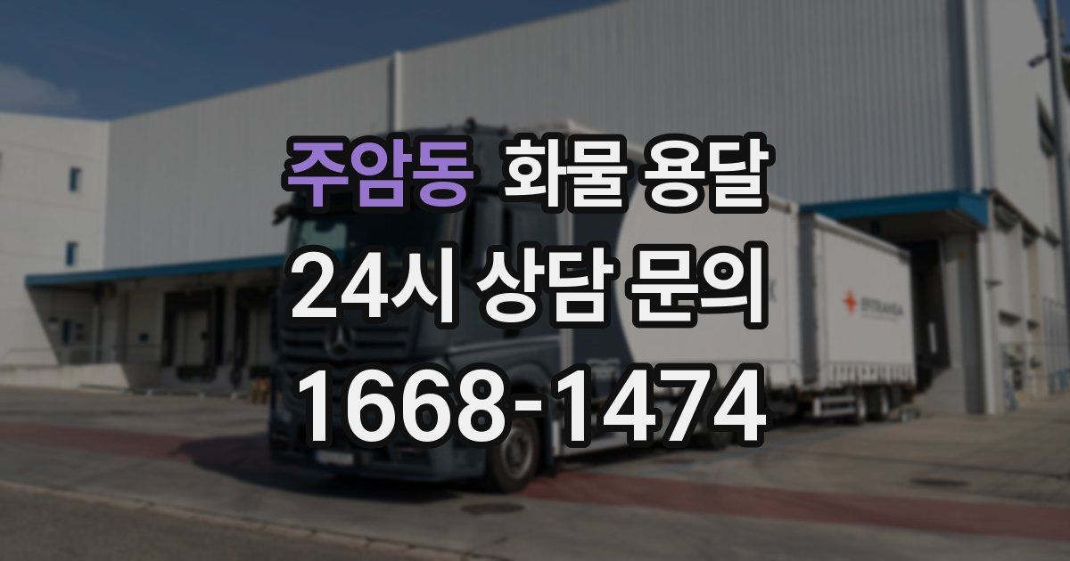 주암동 화물 용달