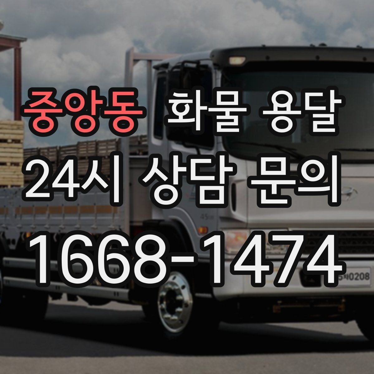 중앙동 화물 용달 기사 도착 전에 준비하면 좋은 것들