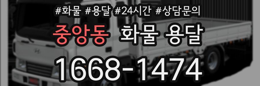 중앙동 화물 용달