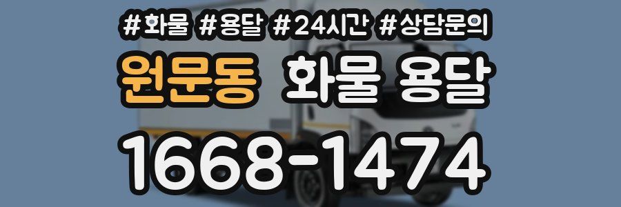 원문동 화물 용달
