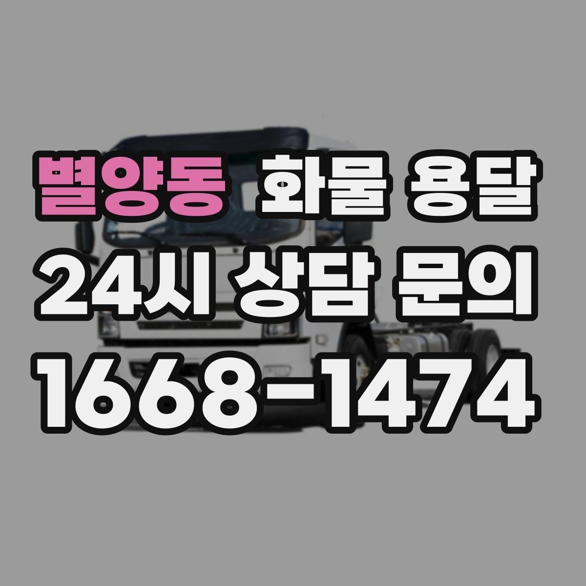 별양동 화물 용달 추가 경유가 있을 때 견적이 달라지는 이유