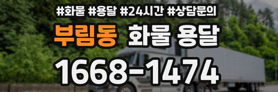 부림동 화물 용달