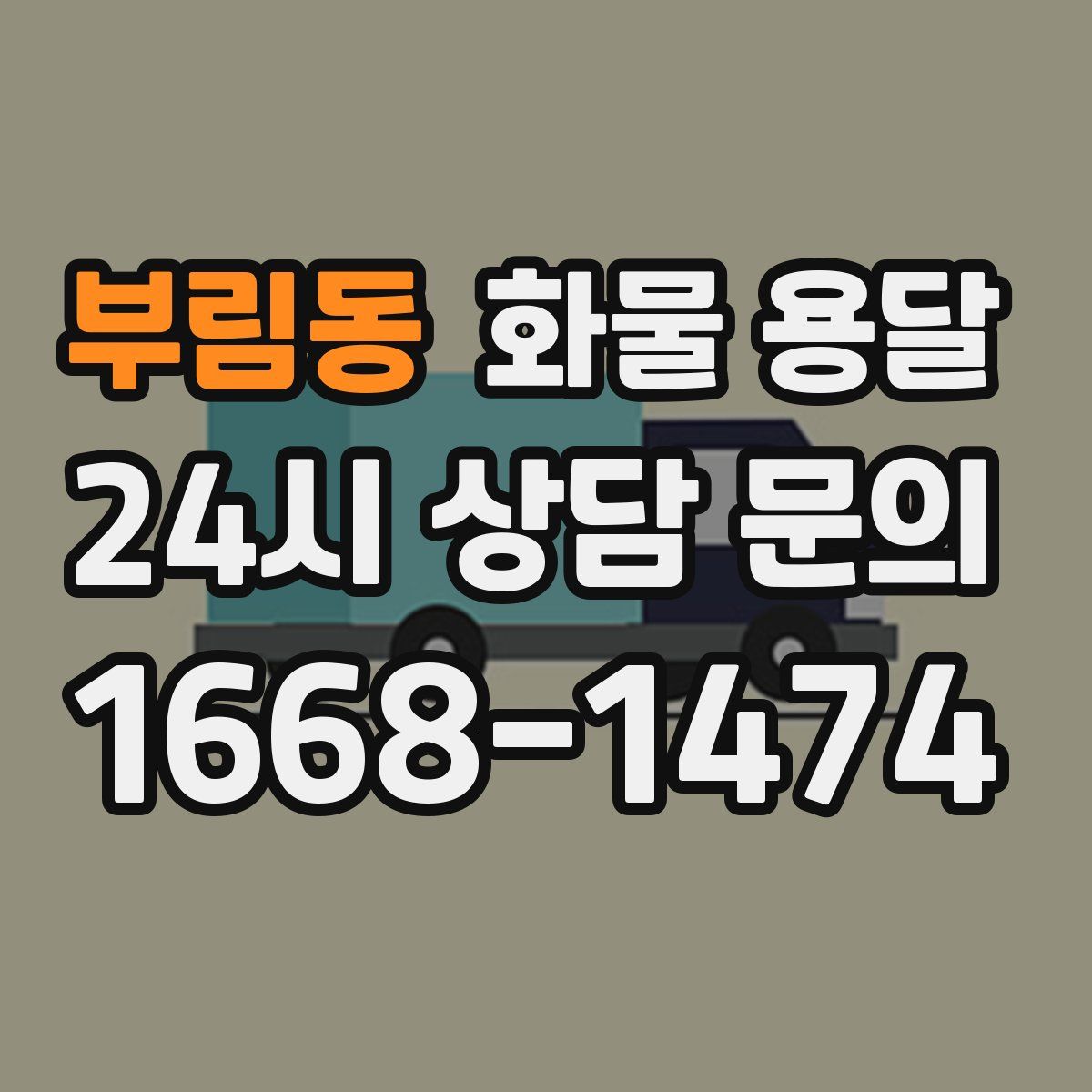 부림동 화물 용달
