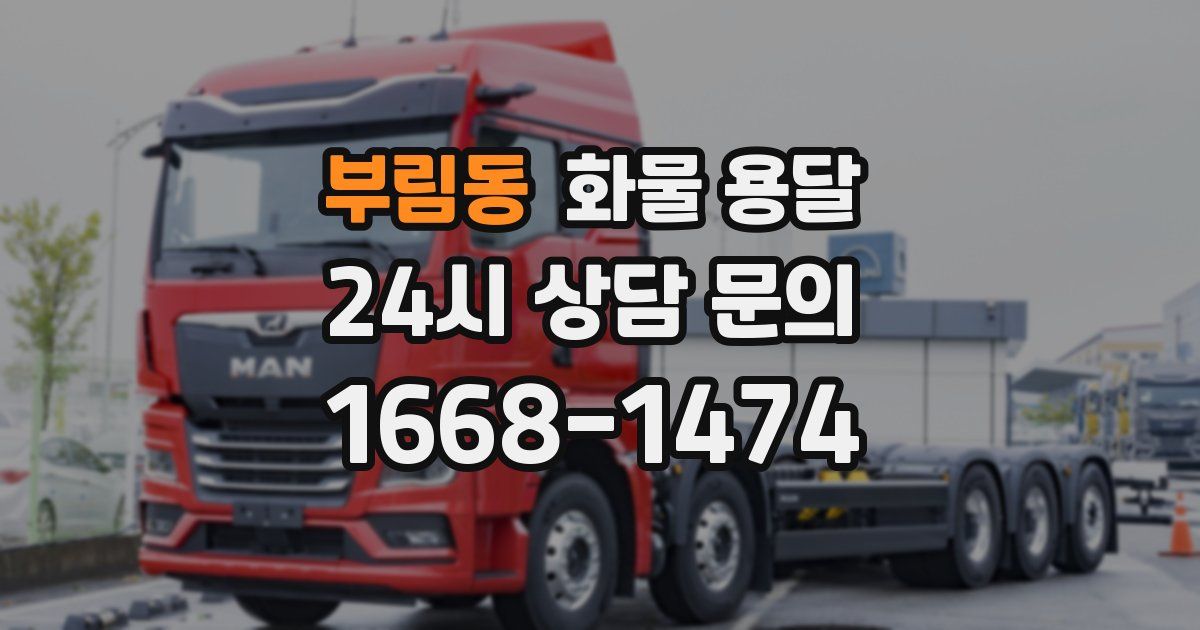 부림동 화물 용달